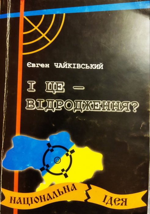 І це - відродження?