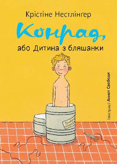 Конрад,або Дитина з бляшанки