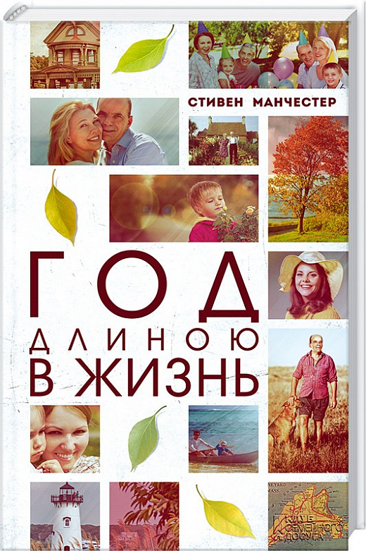 Год длиною в жизнь