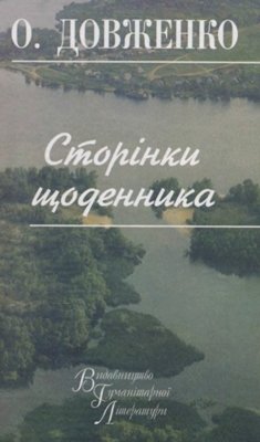 Сторінки щоденника