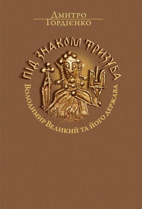 Під знаком тризуба
