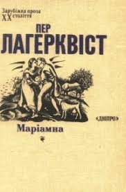 Маріамна