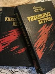Унесенные ветром