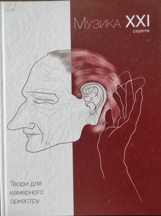 Музика XXI століття: Твори для камерного оркестру