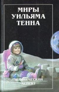 Миры Уильяма Тенна
