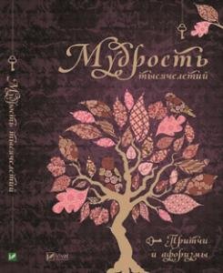 Мудрость тысячелетий . Притчи и афоризмы