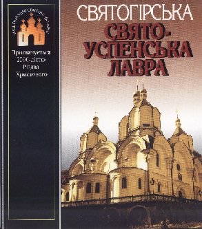 Святогірська Свято-Успенська лавра