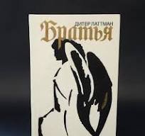 Братья