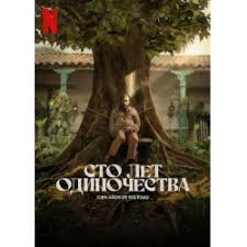 Сто лет одиночества