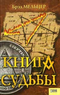 Книга судьбы