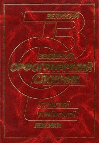 Великий зведений орфографічний словник сучасної української лексики
