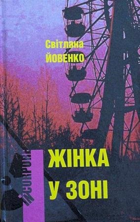 Жінка у зоні