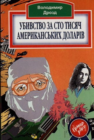 Убивство за сто тисяч