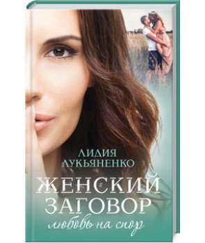 Женский заговор