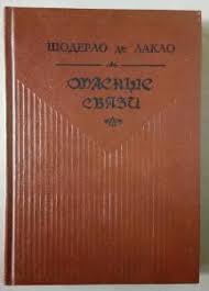 Опасные связи