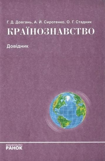 Країнознавство