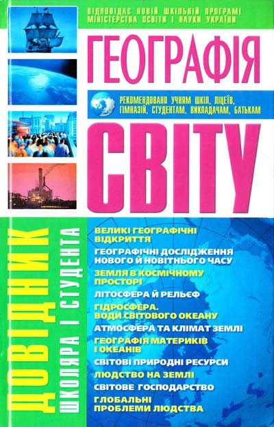 Географія світу