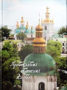 Православні святині Києва