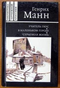Учитель Гнус. В маленьком городе. Серьезная жизнь