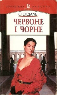 Червоне і чорне