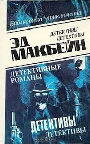 Детективные романы