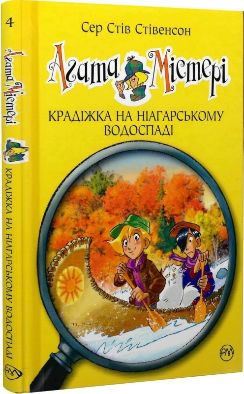 Агата Містері. Книга 4. Крадіжка на Ніагарському водоспаді