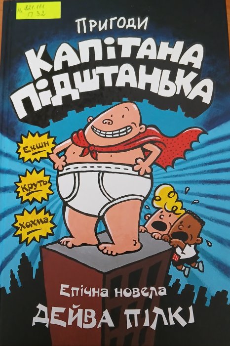 Пригоди капітана підштанька