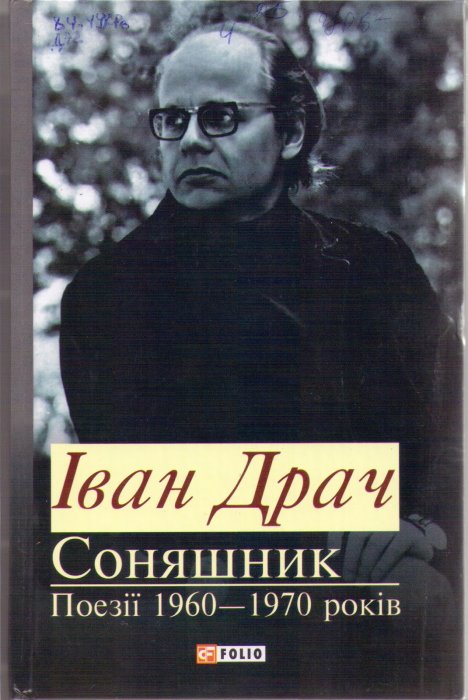 Соняшник