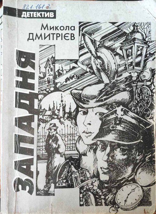 Западня