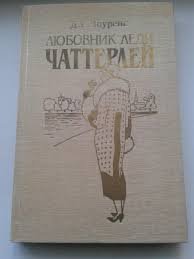 Любовник леди Чаттерлей