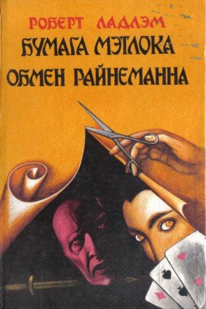 Бумага Мэтлока. Обмен Райнэманна
