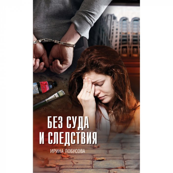 Без суда и следствия