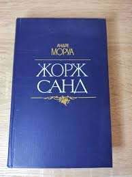 Жорж Санд