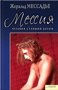 Мессия. Человек, ставший Богом