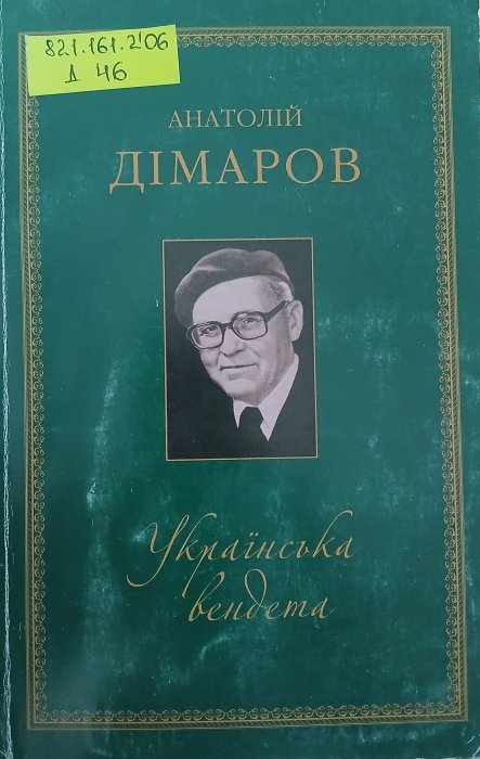 Українська вендета