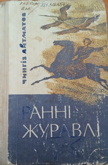 Ранні журавлі