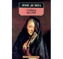 Валенсианская вдова. Собака на сене
