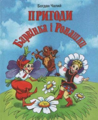 Пригоди Барвінка і Ромашки