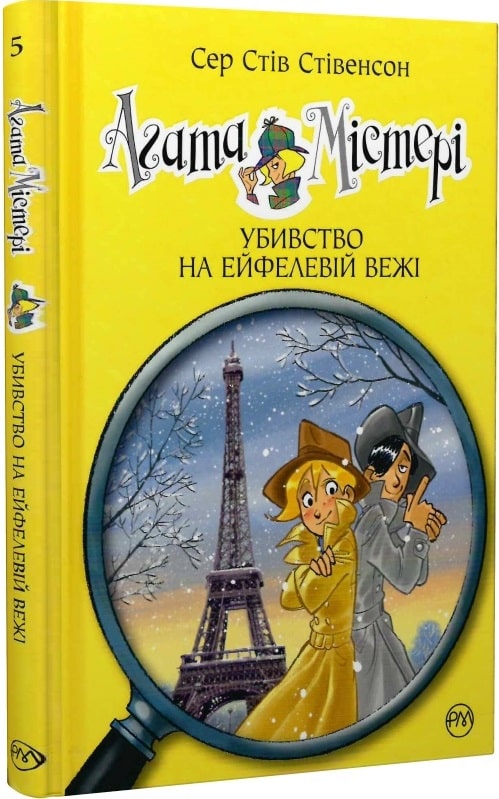 Агата Містері. Книга 5. Убивство на Ейфелевій вежі