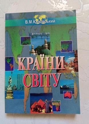Країни світу