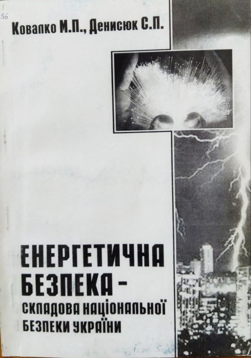 Енергетична безпека - складова національної безпеки України