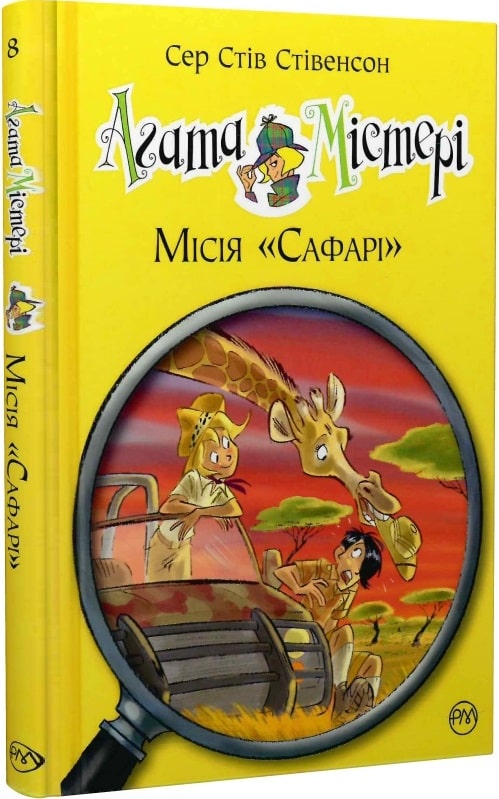 Агата Містері. Книга 8. Місія «Сафарі»