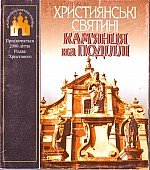 Християнські святині Кам'янця на Поділлі