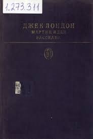 Мартин Иден. Рассказы