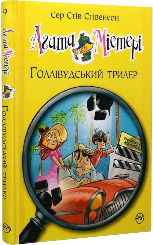 Агата Містері. Книга 9. Голівудський трилер