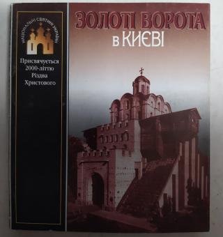 Золоті ворота в Києві
