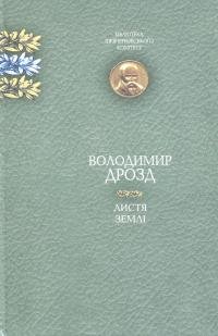 Листя землі
