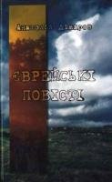 Єврейські повісті