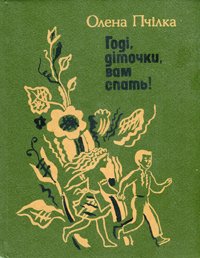 Годі, діточки, вам спати!