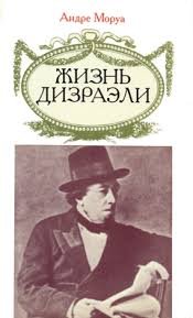 Жизнь Дизраэли